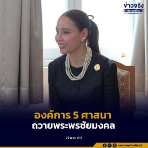 วธ. ร่วมกับองค์การ 5 ศาสนา จัดกิจกรรมถวายพระพรชัยมงคล สมเด็จพระนางเจ้าฯ พระบรมราชินี 3 มิถุนายน 2569