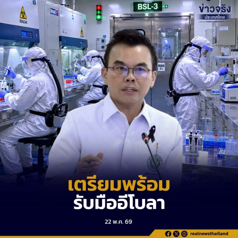 เตรียมความพร้อมห้องปฏิบัติการชีวนิรภัยระดับ 3 รองรับการตรวจวินิจฉัยโรคอีโบลา