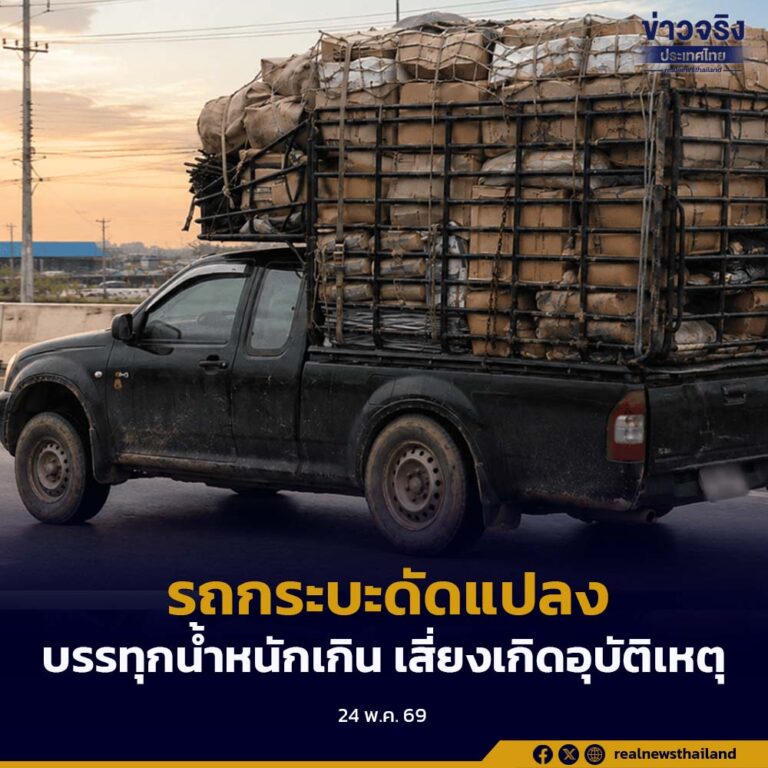 แจ้งเตือนเจ้าของรถกระบะ “ห้ามดัดแปลงรถ” เพื่อบรรทุกน้ำหนักเกินมาตรฐาน เสี่ยงเกิดอุบัติเหตุ