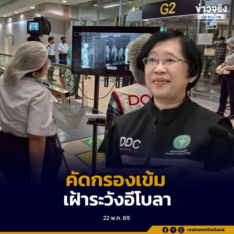 กระทรวงสาธารณสุข ยืนยันไทยยังไม่พบผู้ติดเชื้ออีโบลา พร้อมยกระดับมาตรการเฝ้าระวังผู้เดินทางจากพื้นที่เสี่ยงอย่างเข้มงวด