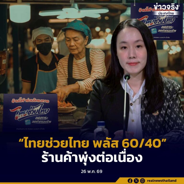 “ไทยช่วยไทย พลัส 60/40” พุ่งต่อเนื่อง วันที่ 2 ร้านพร้อมใช้งานทะลุ 5.4 แสนร้านค้า