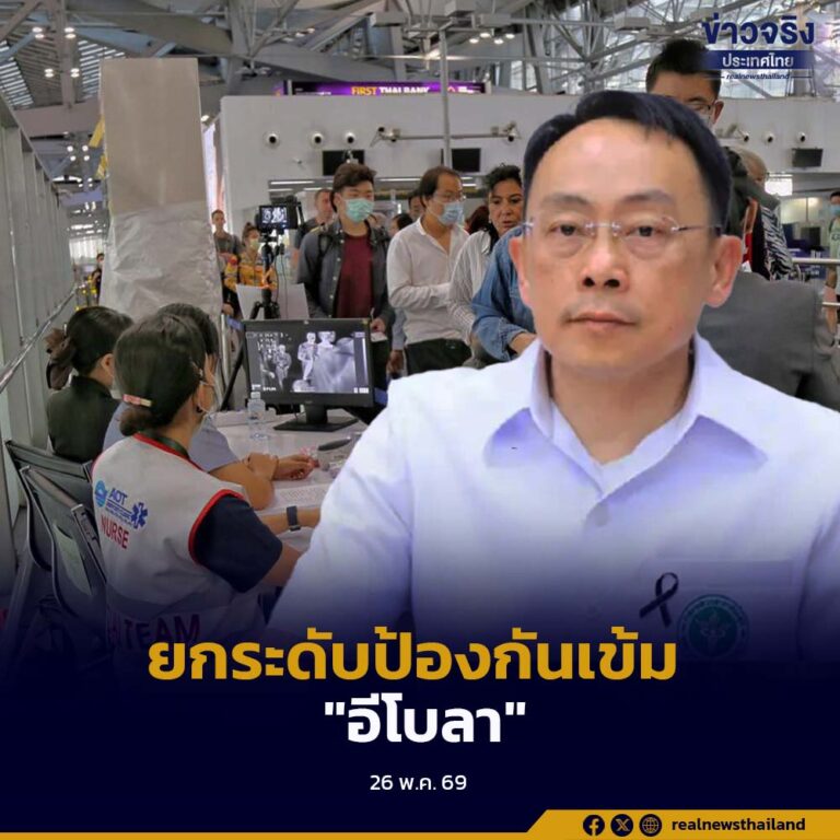 ยกระดับป้องกันเข้ม “อีโบลา” กักกัน / แยกกักผู้เดินทางจาก “ดีอาร์คองโก-ยูกันดา” อย่างน้อย 21 วัน
