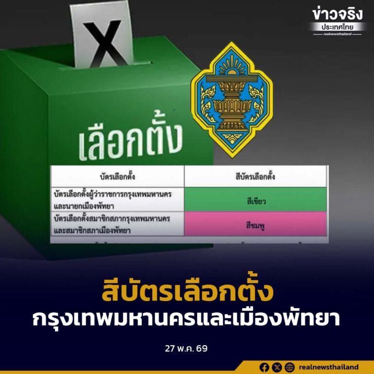 กกต.เปิดเผยสีบัตรเลือกตั้ง กรุงเทพมหานครและเมืองพัทยา พร้อมให้ประชาชนไปใช้สิทธิเลือกตั้ง 28 มิถุนายนนี้