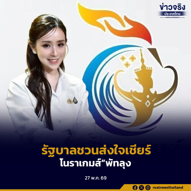 รัฐบาลชวนส่งใจเชียร์นักกีฬาสูงวัย ศึก “โนราเกมส์”พัทลุง ยกระดับสุขภาวะผู้สูงอายุไทย