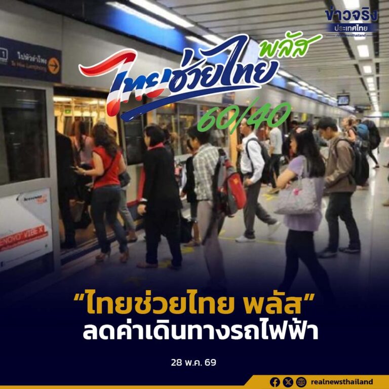 รฟม. ประกาศเข้าร่วมโครงการ “ไทยช่วยไทย พลัส 60/40” ลดภาระค่าเดินทาง MRT 4 สาย เริ่ม 1 มิถุนายนนี้