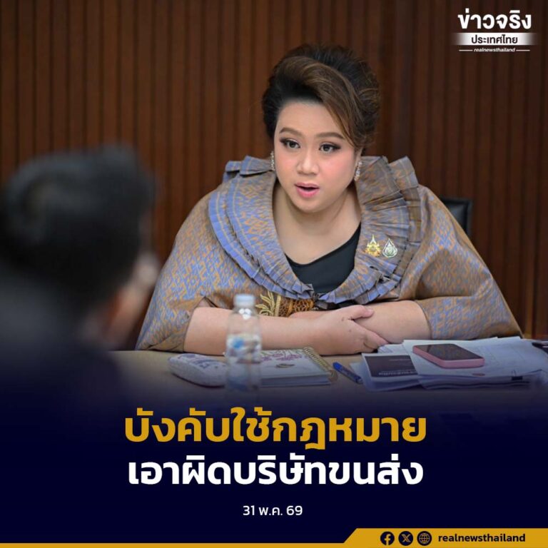 “ศุภมาส” สั่ง สคบ. บังคับใช้กฎหมายเอาผิดบริษัทขนส่งพัสดุ หลังพบร้องเรียนสินค้าสูญหายและเสียหายเพิ่มสูง