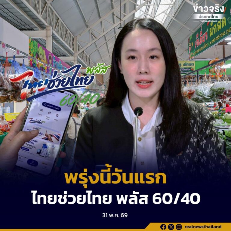 รัฐบาลเตรียมเปิดใช้งานโครงการ “ไทยช่วยไทย พลัส 60/40” วันแรก 1 มิถุนายนนี้ ผ่านแอปพลิเคชันเป๋าตัง
