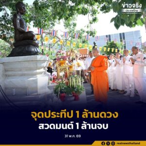 กระทรวงวัฒนธรรมจัดกิจกรรม “วิสาขบูชาโลก 2569” ณ วัดเบญจมบพิตรฯ ชวนพุทธศาสนิกชนทั่วประเทศร่วมจุดประทีป 1 ล้านดวง สวดมนต์ 1 ล้านจบ