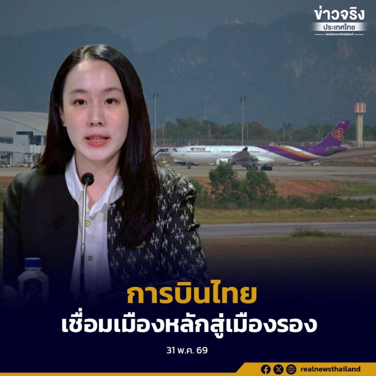 รัฐบาลร่วมกับการบินไทย เดินหน้าขยายเส้นทางบินจากเมืองหลักสู่เมืองรอง เพื่อกระตุ้นเศรษฐกิจและการท่องเที่ยวทั่วประเทศ