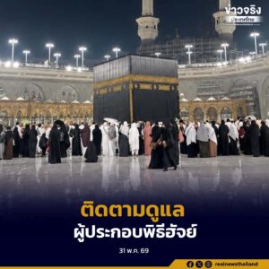 กรมการปกครองส่งคณะตรวจติดตามงานฮัจย์ปี 2569 เข้าคารวะกงสุลใหญ่ ณ เมืองเจดดาห์ ประเทศซาอุดีอาระเบีย