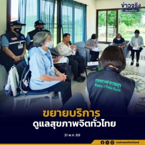 รัฐบาลเดินหน้าขยายเครือข่ายบริการสุขภาพจิตทั่วประเทศ เพิ่มสถานบำบัดรักษาทางสุขภาพจิตเป็น 227 แห่ง เข้าถึงบริการใกล้บ้านมากขึ้น