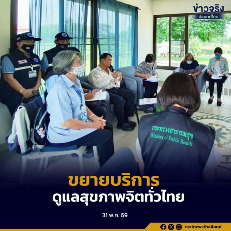 รัฐบาลเดินหน้าขยายเครือข่ายบริการสุขภาพจิตทั่วประเทศ เพิ่มสถานบำบัดรักษาทางสุขภาพจิตเป็น 227 แห่ง เข้าถึงบริการใกล้บ้านมากขึ้น