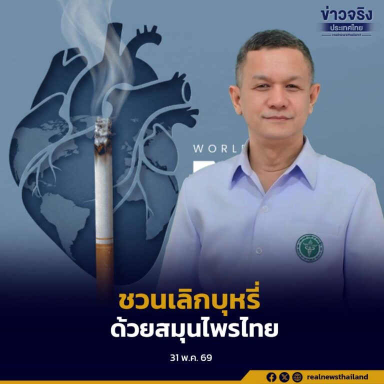 กรมการแพทย์แผนไทยและการแพทย์ทางเลือก แนะ 3 สมุนไพร ฝังเข็ม และสมาธิบำบัด เป็นทางเลือกช่วยเลิกบุหรี่ในวันงดสูบบุหรี่โลก