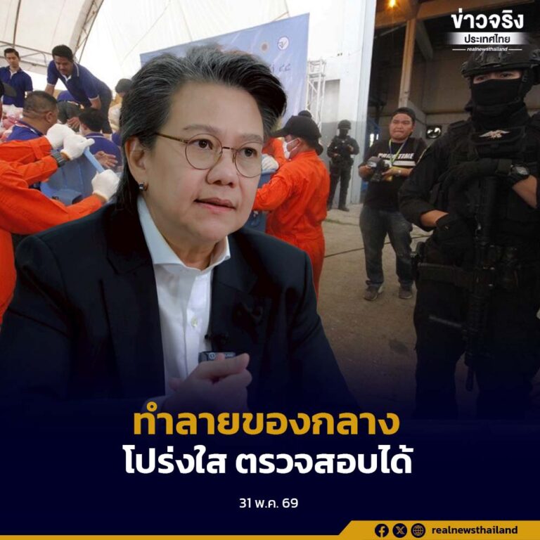 ป.ป.ส. ยืนยันกระบวนการทำลายยาเสพติดของกลางโปร่งใส ตรวจสอบได้ทุกขั้นตอน