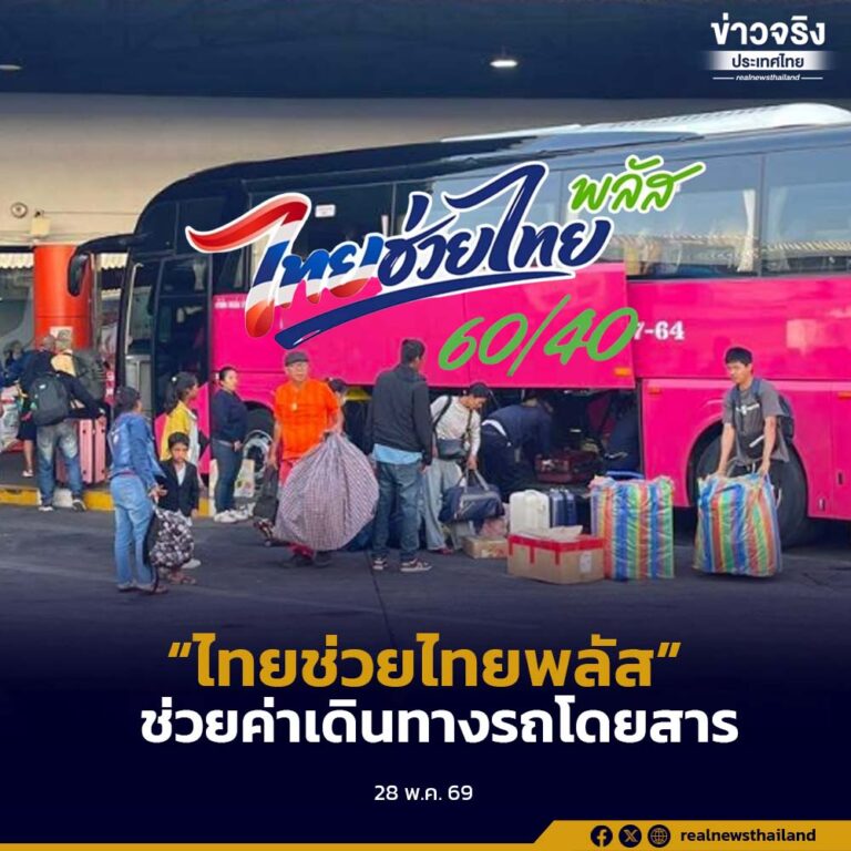 บขส. เข้าร่วมโครงการ “ไทยช่วยไทยพลัส” หนุนประชาชนเดินทางด้วยรถโดยสารสาธารณะ สะดวก ประหยัด ปลอดภัย เริ่ม 1 มิถุนายนนี้