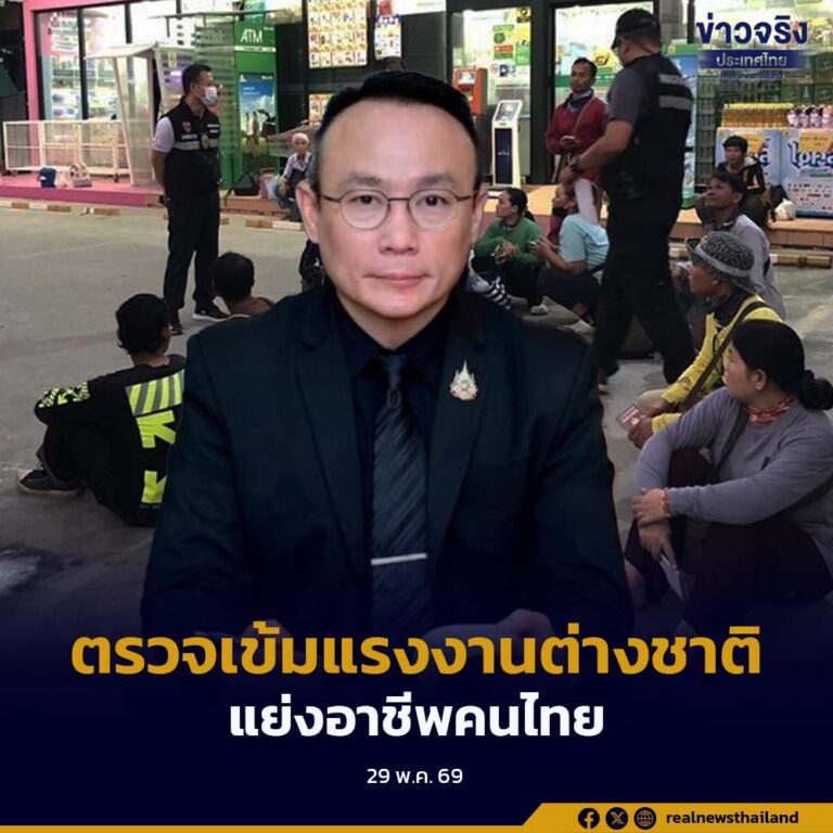 ตรวจเข้มแรงงานต่างชาติแย่งอาชีพคนไทย ผลตรวจสอบแล้วกว่า 7 แสนคน ดำเนินคดีกว่า 3 พันราย