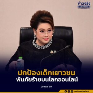 “ศุภมาส”เร่งสร้างภูมิคุ้มกัน ยกระดับกำกับแพลตฟอร์ม ปกป้องเด็กเยาวชนจากคอนเทนต์ขยะ ภัยร้ายบนโลกออนไลน์
