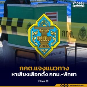 กกต. แจงแนวทางหาเสียงเลือกตั้ง กทม.-พัทยา ใช้ภาพคนดัง-ผู้บริหารพรรคคู่ผู้สมัครในป้ายหาเสียงได้ แต่ต้องได้รับการยินยอม
