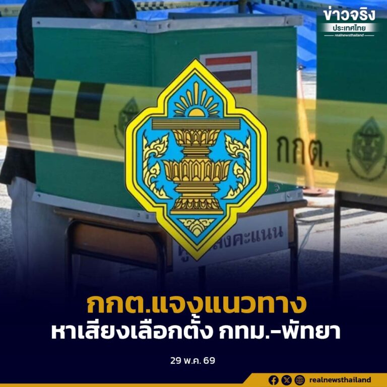 กกต. แจงแนวทางหาเสียงเลือกตั้ง กทม.-พัทยา ใช้ภาพคนดัง-ผู้บริหารพรรคคู่ผู้สมัครในป้ายหาเสียงได้ แต่ต้องได้รับการยินยอม