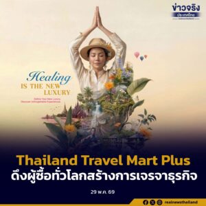 ททท. เตรียมจัดงาน Thailand Travel Mart Plus ที่จังหวัดชลบุรี ดึงดูดผู้ซื้อทั่วโลกสร้างการเจรจาธุรกิจกว่า 15,400 นัดหมาย
