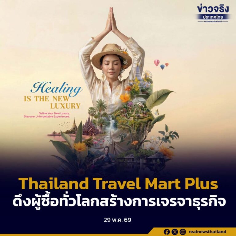 ททท. เตรียมจัดงาน Thailand Travel Mart Plus ที่จังหวัดชลบุรี ดึงดูดผู้ซื้อทั่วโลกสร้างการเจรจาธุรกิจกว่า 15,400 นัดหมาย