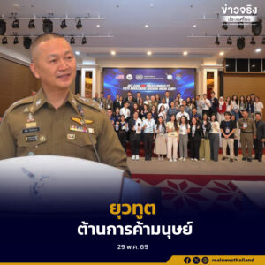 สำนักงานตำรวจแห่งชาติ เปิดโครงการยุวทูตต้านการค้ามนุษย์ ดึงเยาวชนอาเซียนร่วมสร้างภูมิคุ้มกันภัยไซเบอร์