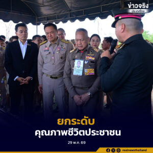 ราชเลขานุการในพระองค์ฯ พร้อมนายกรัฐมนตรี ลงพื้นที่ติดตามโครงการพัฒนาจังหวัดเพชรบุรี น้อมนำพระราชดำริสู่การยกระดับคุณภาพชีวิตประชาชนอย่างยั่งยืน