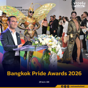 ผู้ช่วยปลัดกระทรวงการท่องเที่ยวและกีฬา ร่วมเปิดงาน “Bangkok Pride Awards 2026” สนับสนุนความหลากหลายและความเท่าเทียมในสังคมไทย