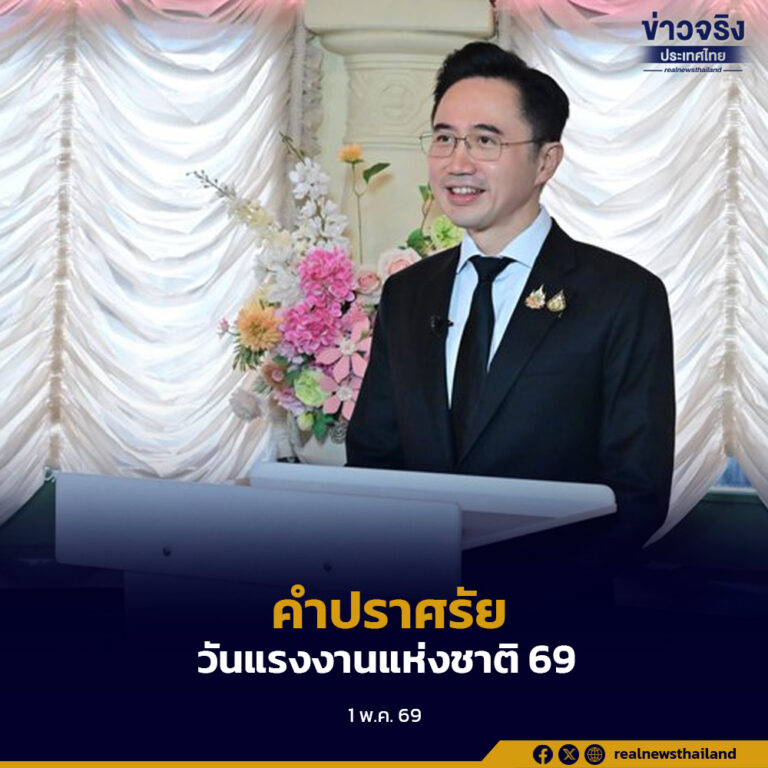 คำปราศรัย นายยศชนัน วงศ์สวัสดิ์ เนื่องในโอกาสวันแรงงานแห่งชาติ ประจำปีพุทธศักราช 2569