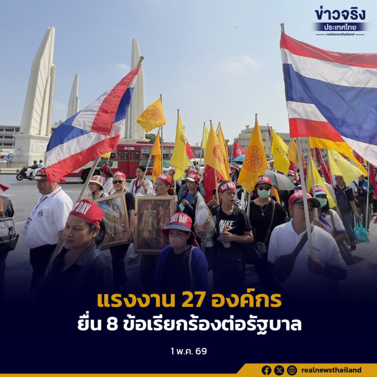 แรงงาน 27 องค์กร รวมพลังในวันแรงงานแห่งชาติ ยื่น 8 ข้อเรียกร้องต่อรัฐบาล ยกระดับคุณภาพชีวิตผู้ใช้แรงงาน