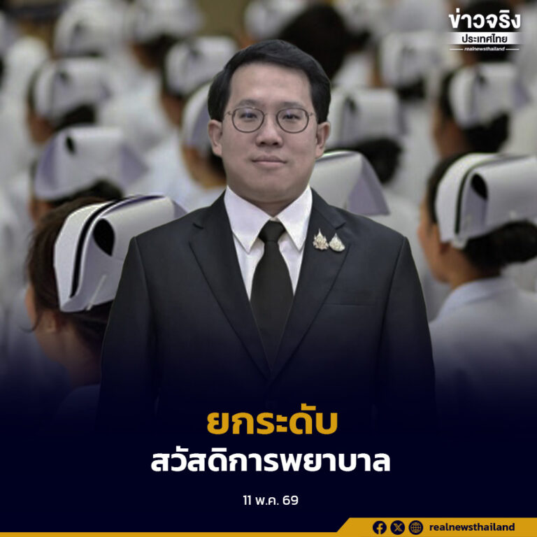 รมว.สาธารณสุข ชี้แจงแผนเพิ่มอัตราพยาบาลในระบบกว่า 8,000 ตำแหน่ง พร้อมเดินหน้าพัฒนาความก้าวหน้าในวิชาชีพและสวัสดิการ