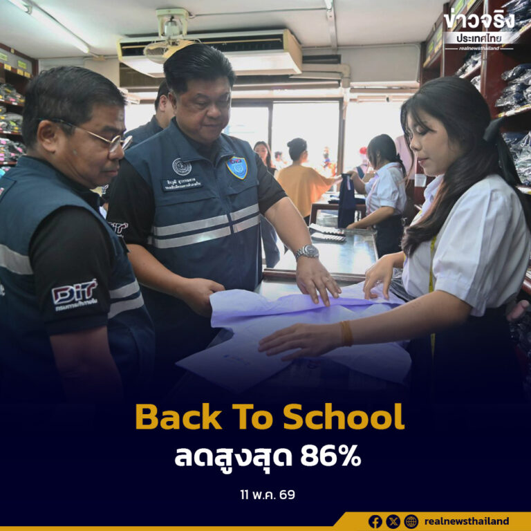 กระทรวงพาณิชย์ลงพื้นที่ตรวจร้านชุดนักเรียนก่อนเปิดเทอม พร้อมชวนผู้ปกครองใช้โปร “Back To School 2026” ลดสูงสุด 86%