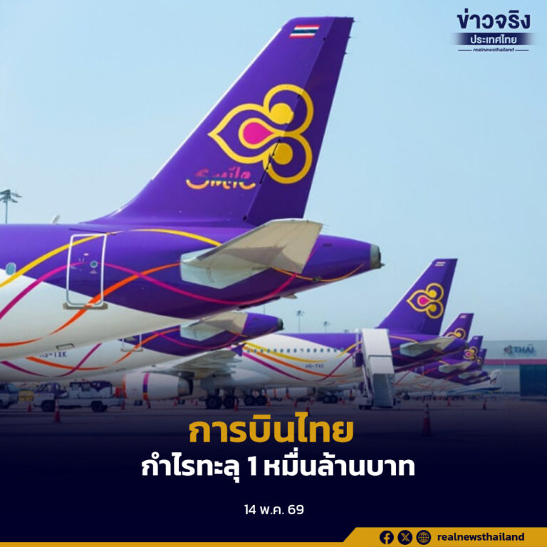 การบินไทย ประกาศผลประกอบการไตรมาส 1 ปี 2569 กำไรสุทธิทะลุ 1 หมื่นล้านบาท