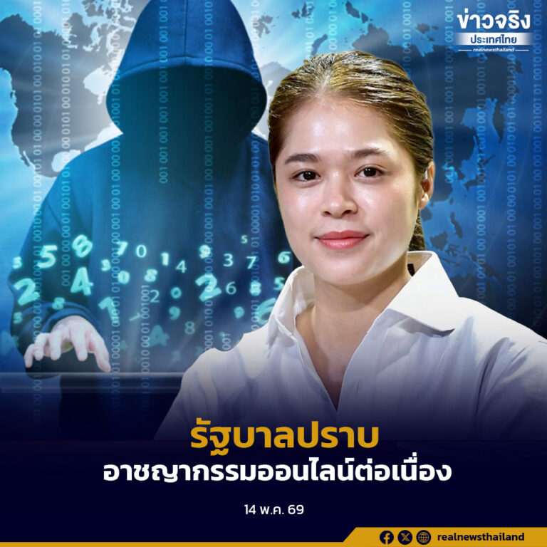 รัฐบาลเดินหน้าปราบอาชญากรรมออนไลน์ต่อเนื่อง 4 เดือนแรกปี 69 121,921 คดี เสียหาย 7.48 พันล้านบาท