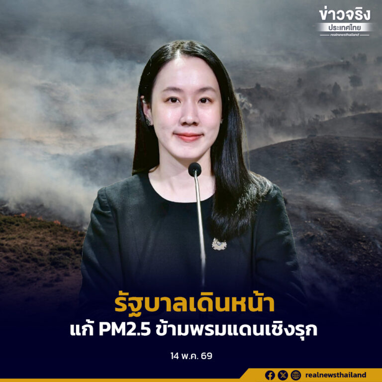 รัฐบาลเดินหน้าแก้ PM2.5 ข้ามพรมแดนเชิงรุก ตามข้อสั่งการนายกฯ ผนึกประเทศเพื่อนบ้านตั้ง War Room