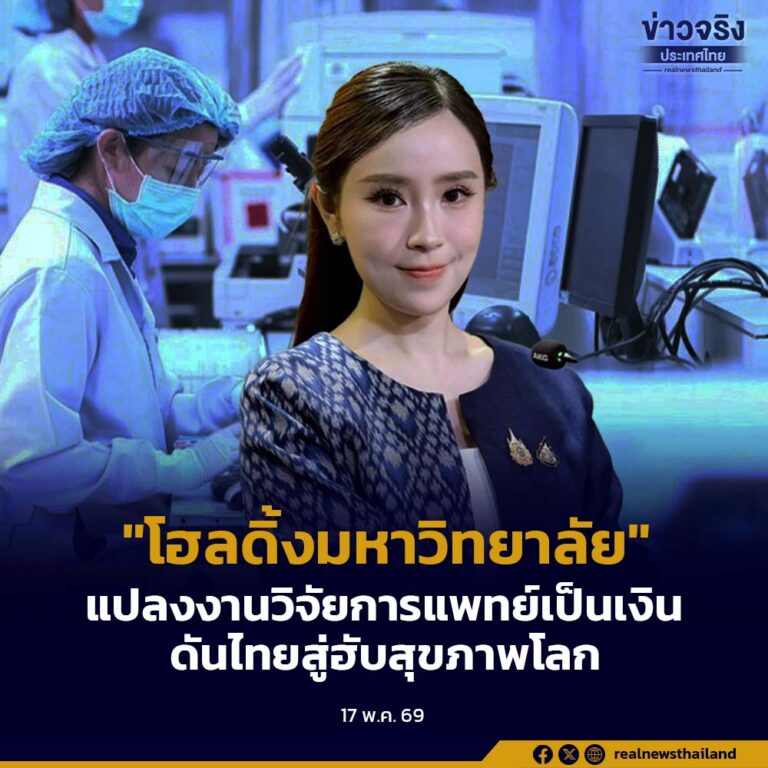 นวัตกรรมการแพทย์ ใช้ “โฮลดิ้งมหาวิทยาลัย” แปลงงานวิจัยการแพทย์เป็นเงิน ดันไทยสู่ฮับสุขภาพโลก