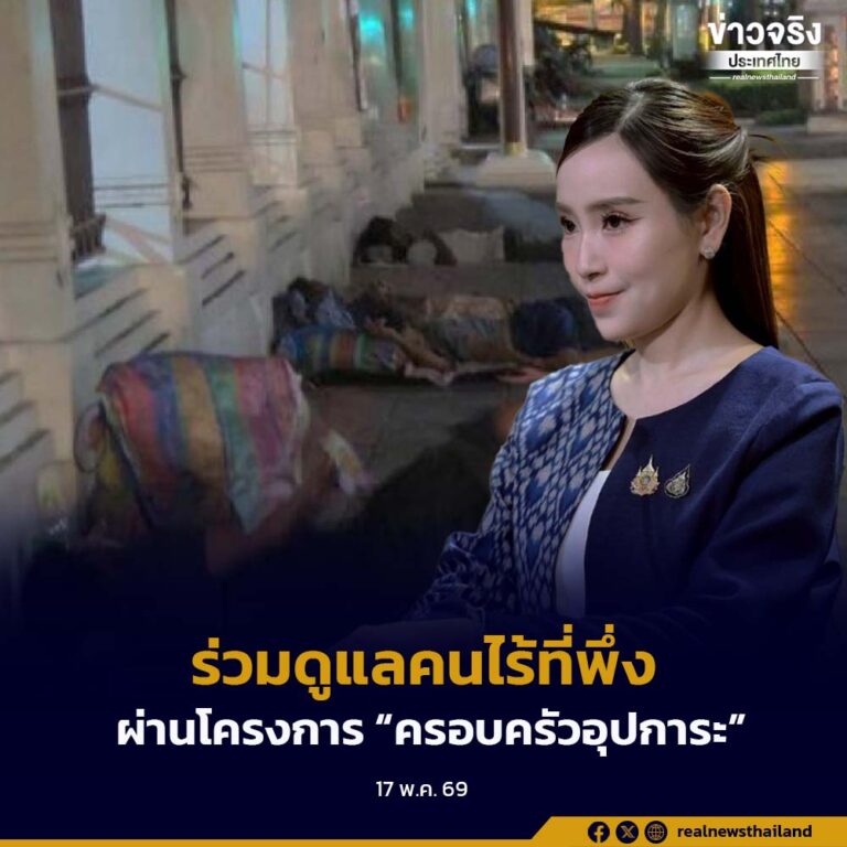 รัฐบาลชวนคนไทยร่วมดูแลคนไร้ที่พึ่ง ผ่านโครงการ “ครอบครัวอุปการะ”