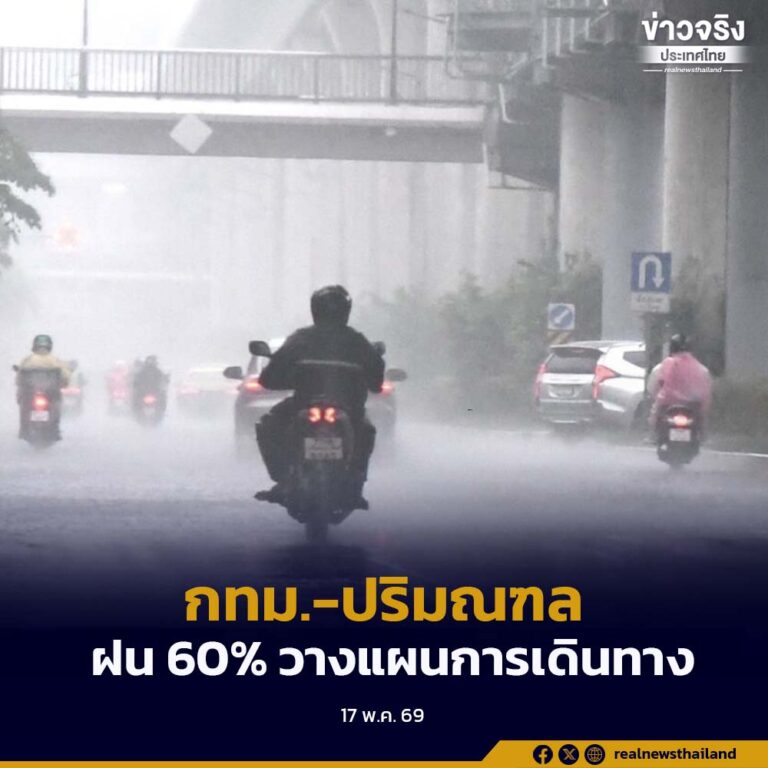 วันนี้ กรุงเทพฯ ปริมณฑล มีฝน 60% ของพื้นที่ วางแผนการเดินทาง พกร่ม และเสื้อกันฝน