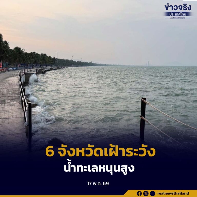 ปภ. เตือน 6 จังหวัดภาคกลาง-กทม. เฝ้าระวังน้ำทะเลหนุนสูง 17-24 พ.ค. เสี่ยงน้ำล้นตลิ่ง ท่วมพื้นที่ลุ่มต่ำและชุมชนนอกคันกั้นน้ำ พร้อมสั่งเตรียมเจ้าหน้าที่-ชุดเคลื่อนที่เร็วช่วยประชาชนตลอด 24 ชั่วโมง
