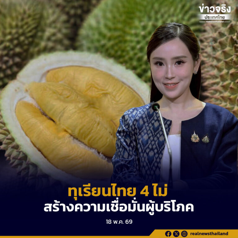 รัฐบาลเดินหน้ายกระดับ “ทุเรียนไทย” ชูมาตรฐาน “4 ไม่” สร้างความเชื่อมั่นผู้บริโภค ดันรายได้ส่งออกทะลุ 1.5 แสนล้านบาท