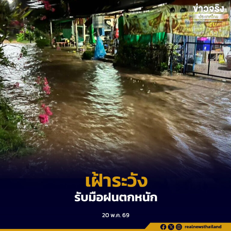 ปภ. แจ้งเตือนทุกจังหวัดรวมถึงกรุงเทพมหานคร เฝ้าระวังน้ำป่าไหลหลาก น้ำท่วมฉับพลัน และน้ำท่วมขัง ระหว่างวันที่ 19-21 พฤษภาคมนี้