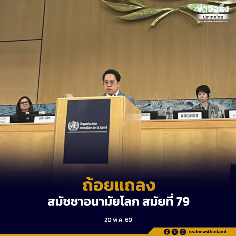 ถ้อยแถลงในงานประชุมสมัชชาอนามัยโลก สมัยที่ 79 ไทยประกาศพร้อมร่วมมือปรับโฉมสาธารณสุขโลก สร้างอนาคตสุขภาพที่ดีขึ้น