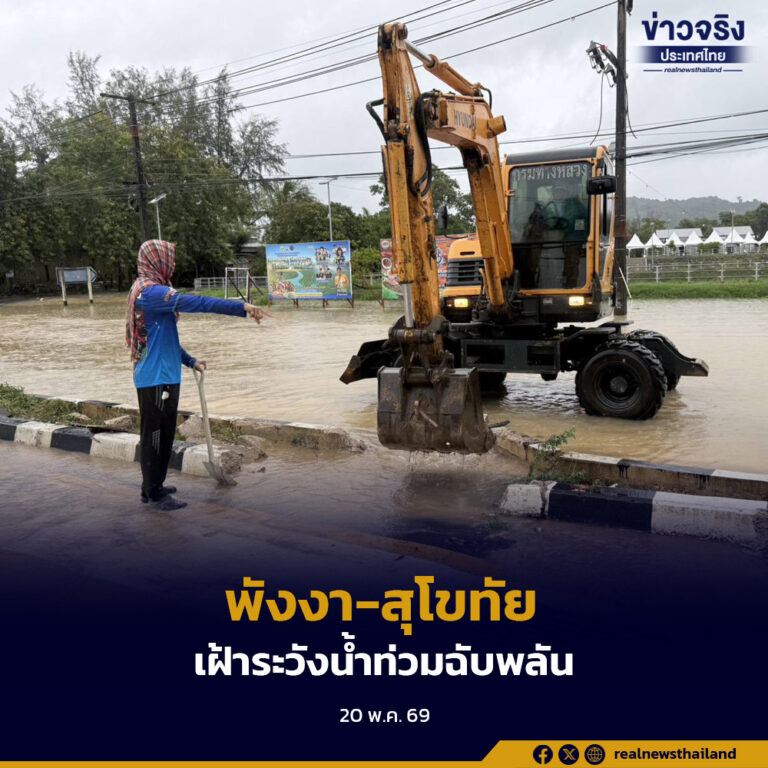 อุตุฯ เตือนฝนตกหนักต่อเนื่อง พังงา-สุโขทัย เฝ้าระวังน้ำท่วมฉับพลัน หลังฝนสะสมพุ่งสูง