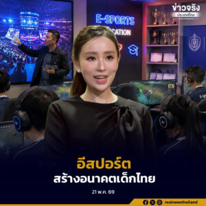 รัฐบาลเดินหน้ายกระดับการศึกษาไทย ดัน “อีสปอร์ต” เข้าสถานศึกษาทั่วประเทศ เปลี่ยนเกมเป็นเครื่องมือฝึกทักษะ สร้างเงิน สร้างอาชีพ