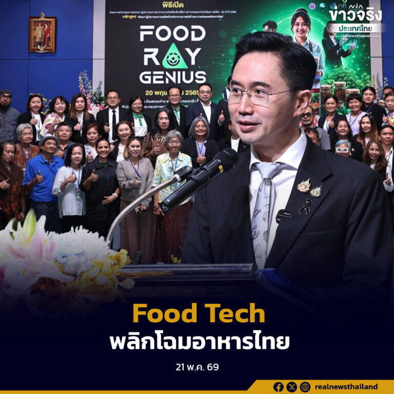 กระทรวง อว. เดินหน้าปลุกพลัง Food Tech ไทย เปิดโครงการบ่มเพาะผู้ประกอบการอาหารฉายรังสี ‘กินได้จริง ขายได้ระดับโลก’