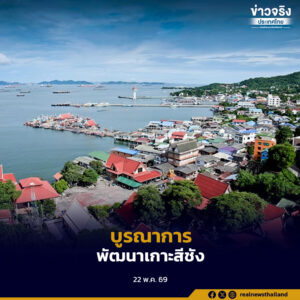 กระทรวงมหาดไทย ลงพื้นที่ติดตามความก้าวหน้าการพัฒนาเกาะสีชัง จังหวัดชลบุรี มุ่งพัฒนาพื้นที่เกาะสีชังให้เกิดผลสำเร็จเป็นรูปธรรมอย่างยั่งยืน