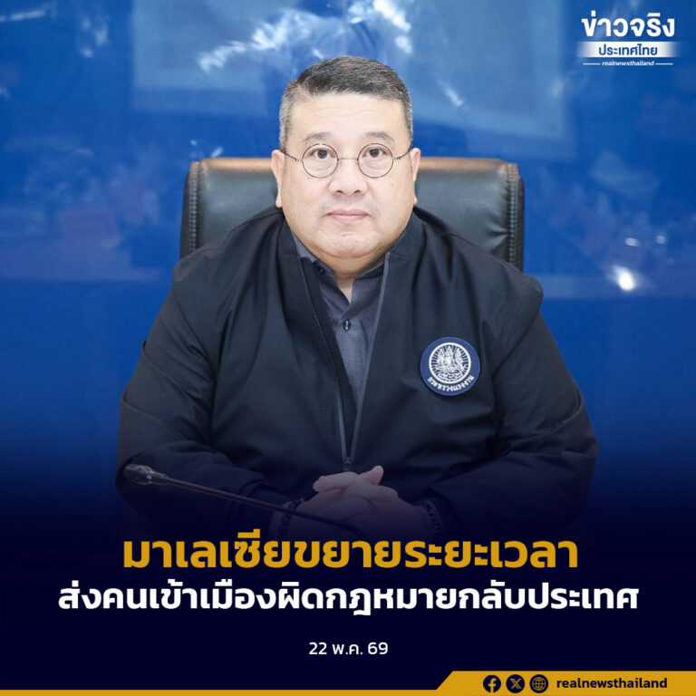 รัฐบาลมาเลเซียประกาศส่งคนเข้าเมืองผิดกฎหมายกลับประเทศโดยสมัครใจ 1 พ.ค.69 ถึง 31 พ.ค.70