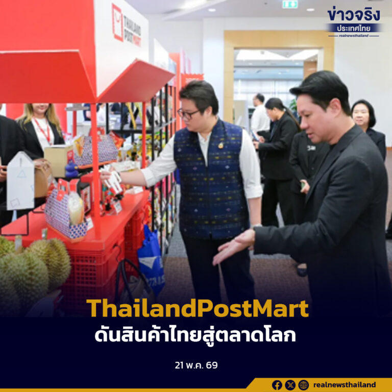กระทรวงดิจิทัลเพื่อเศรษฐกิจและสังคม เดินหน้ายกระดับแพลตฟอร์ม “ไทยแลนด์โพสต์มาร์ต” เปิดโอกาสสินค้า SMEs และ OTOP ไทย เข้าถึงตลาดทั้งในและต่างประเทศ