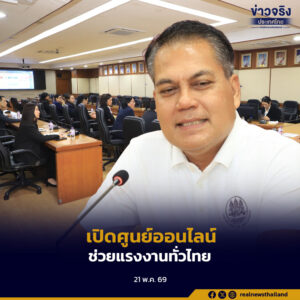 กระทรวงแรงงานเตรียมเปิด “ศูนย์รับเรื่องร้องเรียนแรงงาน” ออนไลน์ ส่งตรงถึงรัฐมนตรี ตั้งเป้าแจ้งความคืบหน้าภายใน 7 วัน และให้คำตอบชัดเจนภายใน 15 วัน