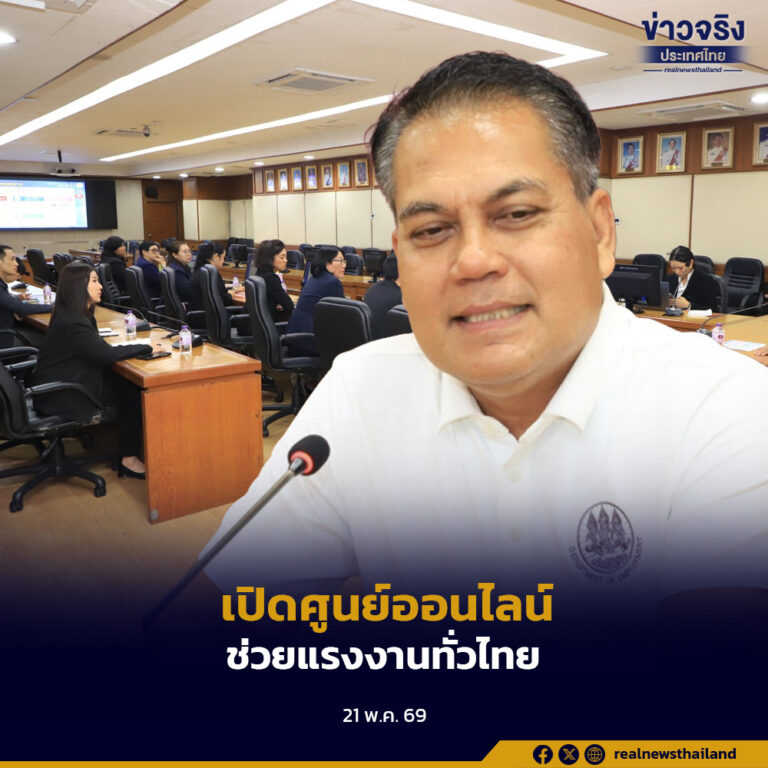 กระทรวงแรงงานเตรียมเปิด “ศูนย์รับเรื่องร้องเรียนแรงงาน” ออนไลน์ ส่งตรงถึงรัฐมนตรี ตั้งเป้าแจ้งความคืบหน้าภายใน 7 วัน และให้คำตอบชัดเจนภายใน 15 วัน